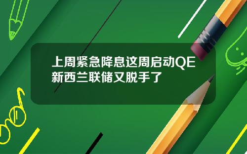 上周紧急降息这周启动QE新西兰联储又脱手了