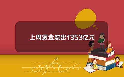 上周资金流出1353亿元