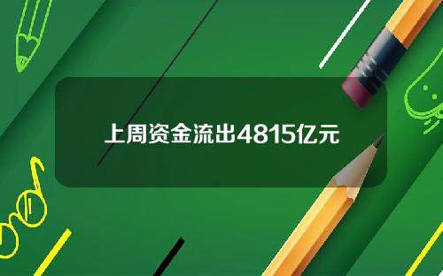 上周资金流出4815亿元