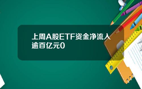 上周A股ETF资金净流入逾百亿元0