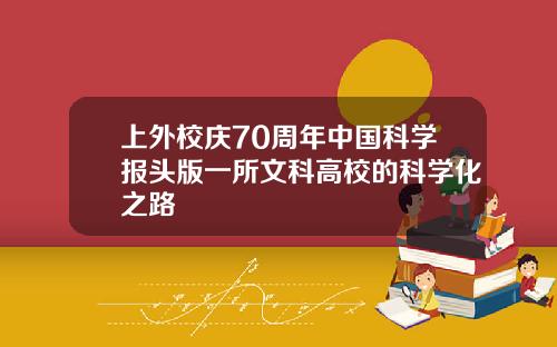 上外校庆70周年中国科学报头版一所文科高校的科学化之路