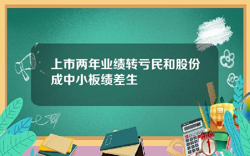 上市两年业绩转亏民和股份成中小板绩差生