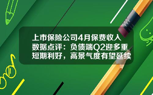 上市保险公司4月保费收入数据点评：负债端Q2迎多重短期利好，高景气度有望延续-保险人员月收入多少