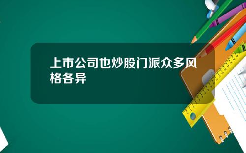 上市公司也炒股门派众多风格各异