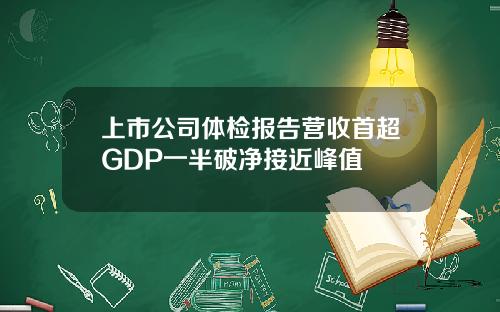 上市公司体检报告营收首超GDP一半破净接近峰值