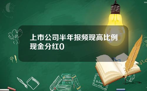 上市公司半年报频现高比例现金分红0