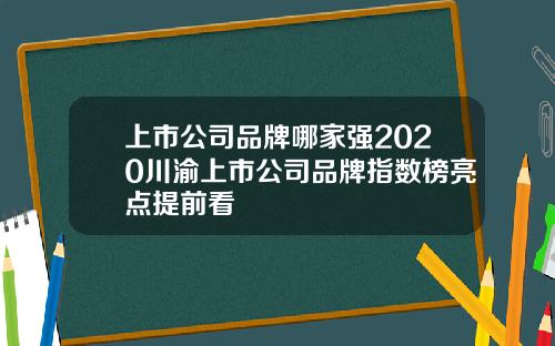 上市公司品牌哪家强2020川渝上市公司品牌指数榜亮点提前看