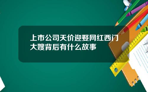 上市公司天价迎娶网红西门大嫂背后有什么故事