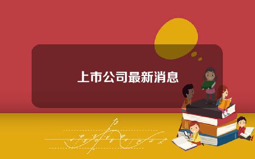 上市公司最新消息