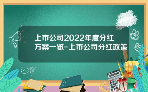 上市公司2022年度分红方案一览-上市公司分红政策