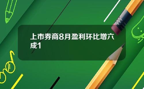 上市券商8月盈利环比增六成1