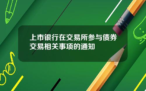 上市银行在交易所参与债券交易相关事项的通知