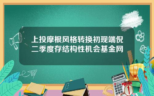 上投摩根风格转换初现端倪二季度存结构性机会基金网