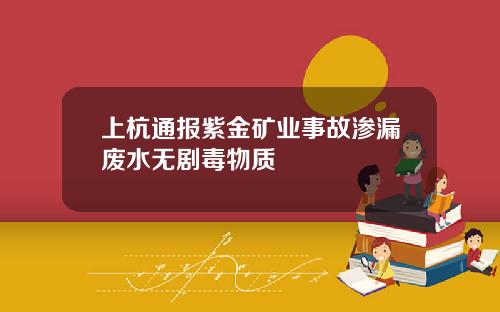 上杭通报紫金矿业事故渗漏废水无剧毒物质