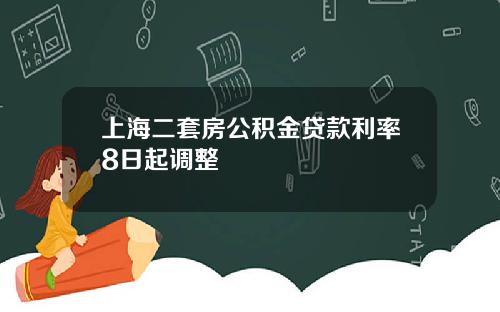 上海二套房公积金贷款利率8日起调整