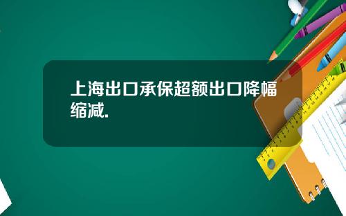 上海出口承保超额出口降幅缩减.