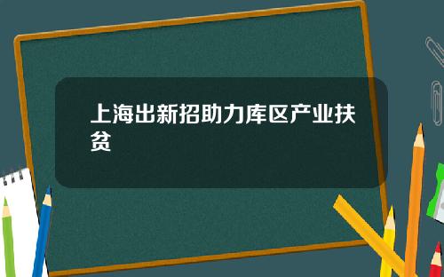 上海出新招助力库区产业扶贫