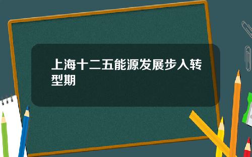 上海十二五能源发展步入转型期