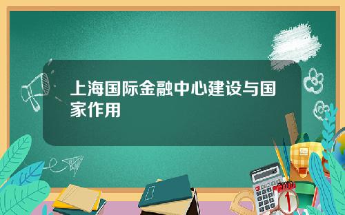 上海国际金融中心建设与国家作用