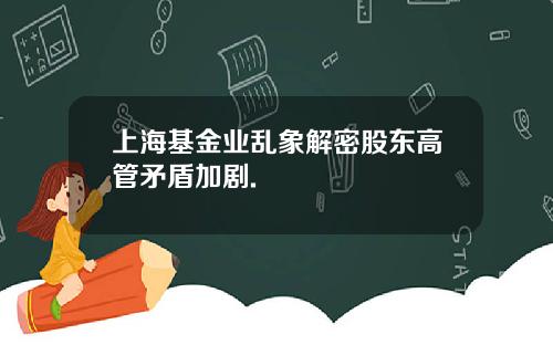 上海基金业乱象解密股东高管矛盾加剧.