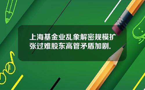 上海基金业乱象解密规模扩张过难股东高管矛盾加剧.