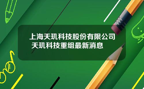 上海天玑科技股份有限公司 天玑科技重组最新消息