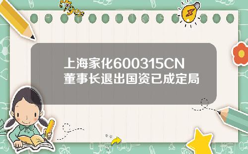 上海家化600315CN董事长退出国资已成定局