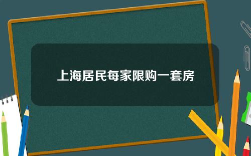 上海居民每家限购一套房