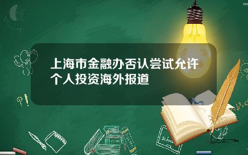 上海市金融办否认尝试允许个人投资海外报道