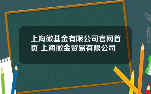 上海微基金有限公司官网首页 上海微金贸易有限公司