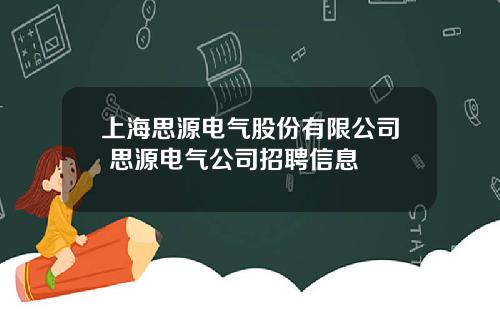 上海思源电气股份有限公司 思源电气公司招聘信息