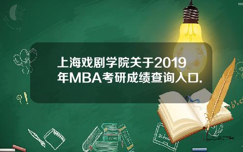 上海戏剧学院关于2019年MBA考研成绩查询入口.