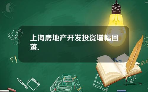 上海房地产开发投资增幅回落.