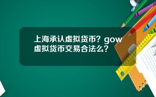 上海承认虚拟货币？gow虚拟货币交易合法么？