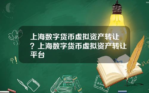 上海数字货币虚拟资产转让？上海数字货币虚拟资产转让平台