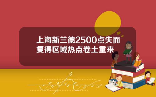 上海新兰德2500点失而复得区域热点卷土重来