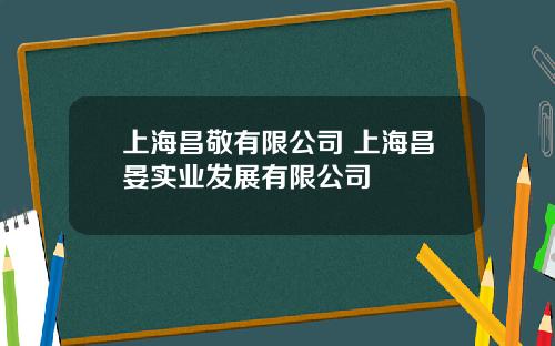 上海昌敬有限公司 上海昌晏实业发展有限公司