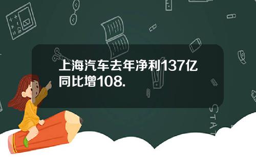 上海汽车去年净利137亿同比增108.