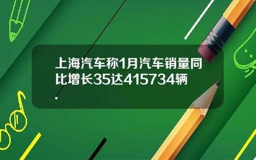 上海汽车称1月汽车销量同比增长35达415734辆.