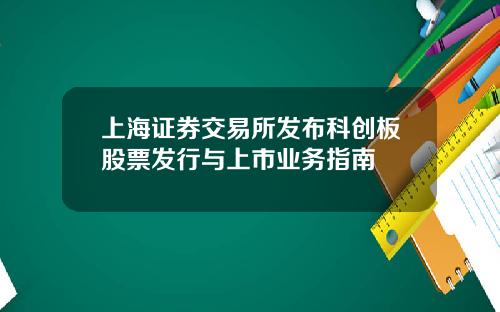 上海证券交易所发布科创板股票发行与上市业务指南