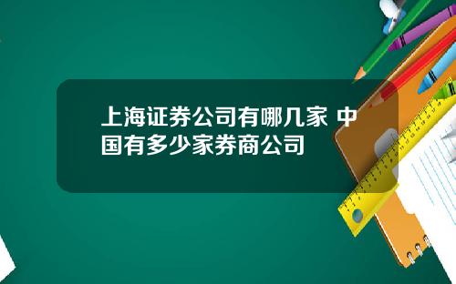 上海证券公司有哪几家 中国有多少家券商公司