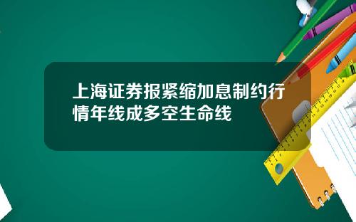 上海证券报紧缩加息制约行情年线成多空生命线