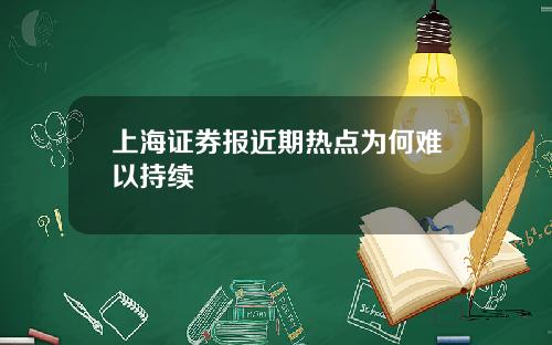 上海证券报近期热点为何难以持续