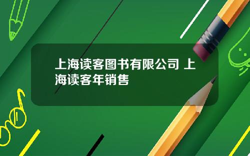 上海读客图书有限公司 上海读客年销售