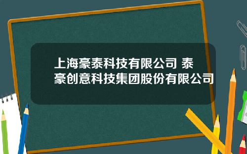 上海豪泰科技有限公司 泰豪创意科技集团股份有限公司