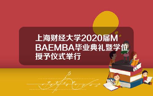 上海财经大学2020届MBAEMBA毕业典礼暨学位授予仪式举行