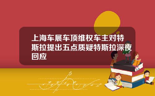 上海车展车顶维权车主对特斯拉提出五点质疑特斯拉深夜回应