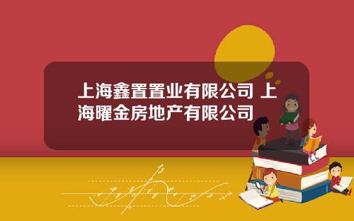 上海鑫置置业有限公司 上海曜金房地产有限公司