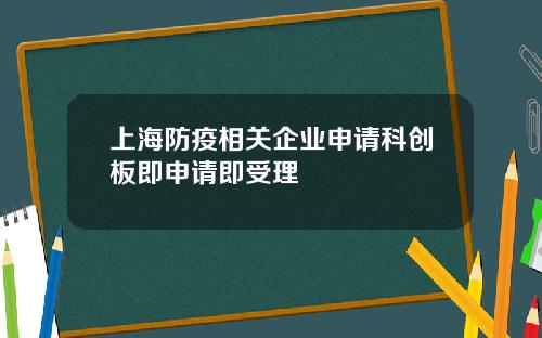 上海防疫相关企业申请科创板即申请即受理