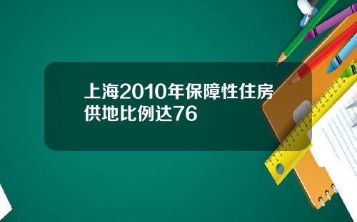 上海2010年保障性住房供地比例达76